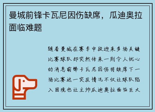 曼城前锋卡瓦尼因伤缺席，瓜迪奥拉面临难题