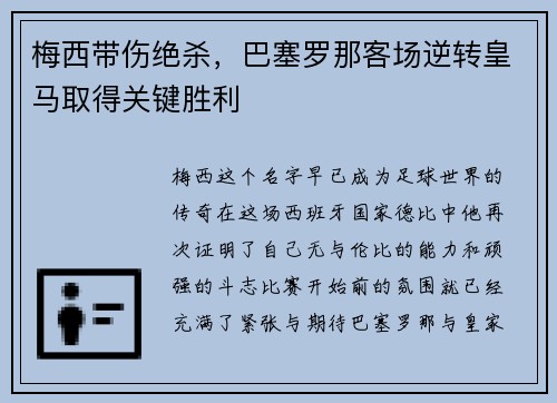 梅西带伤绝杀，巴塞罗那客场逆转皇马取得关键胜利