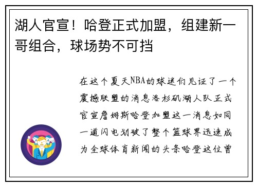 湖人官宣！哈登正式加盟，组建新一哥组合，球场势不可挡