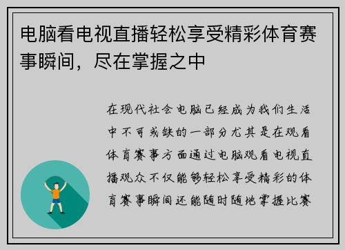 电脑看电视直播轻松享受精彩体育赛事瞬间，尽在掌握之中