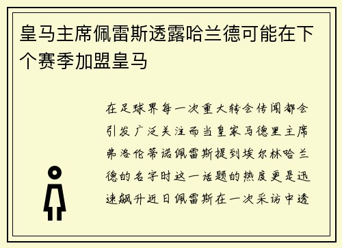 皇马主席佩雷斯透露哈兰德可能在下个赛季加盟皇马