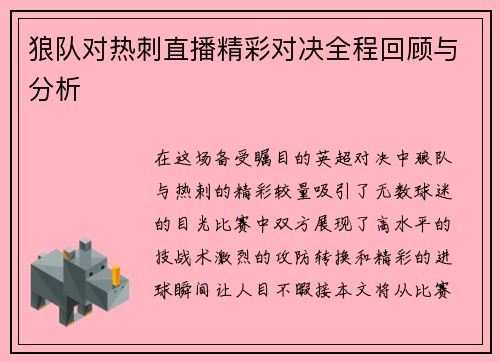 狼队对热刺直播精彩对决全程回顾与分析