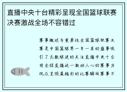直播中央十台精彩呈现全国篮球联赛决赛激战全场不容错过