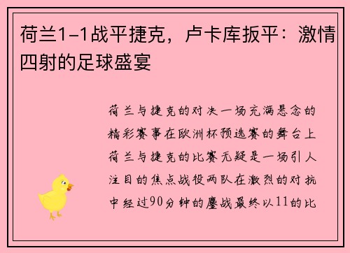 荷兰1-1战平捷克，卢卡库扳平：激情四射的足球盛宴