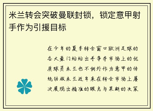 米兰转会突破曼联封锁，锁定意甲射手作为引援目标