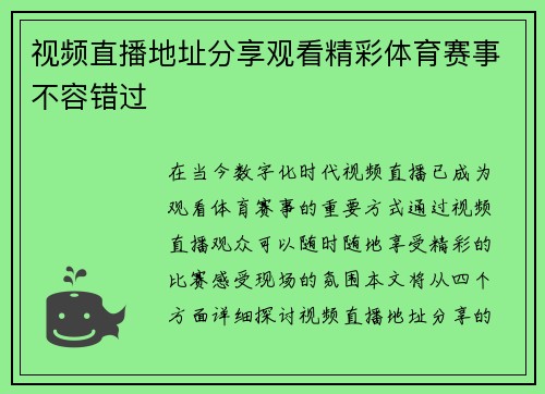 视频直播地址分享观看精彩体育赛事不容错过