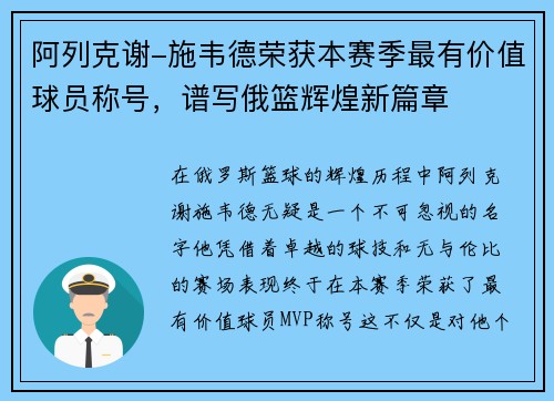 阿列克谢-施韦德荣获本赛季最有价值球员称号，谱写俄篮辉煌新篇章