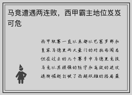 马竞遭遇两连败，西甲霸主地位岌岌可危