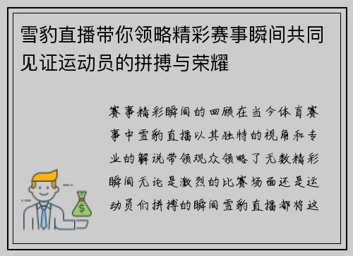 雪豹直播带你领略精彩赛事瞬间共同见证运动员的拼搏与荣耀