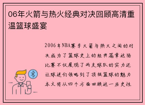 06年火箭与热火经典对决回顾高清重温篮球盛宴