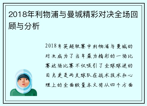 2018年利物浦与曼城精彩对决全场回顾与分析