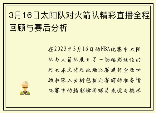 3月16日太阳队对火箭队精彩直播全程回顾与赛后分析