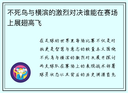 不死鸟与横滨的激烈对决谁能在赛场上展翅高飞