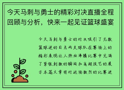 今天马刺与勇士的精彩对决直播全程回顾与分析，快来一起见证篮球盛宴