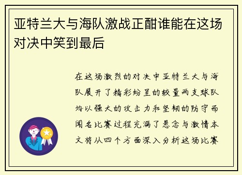 亚特兰大与海队激战正酣谁能在这场对决中笑到最后