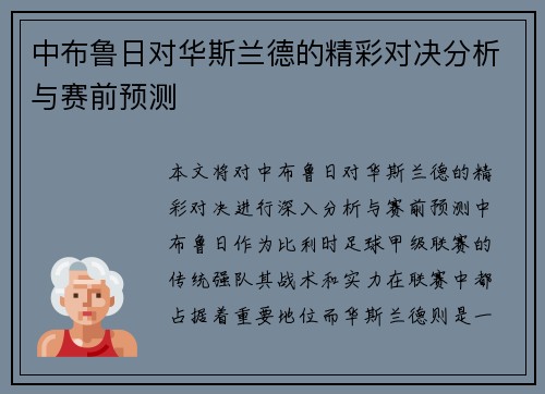 中布鲁日对华斯兰德的精彩对决分析与赛前预测