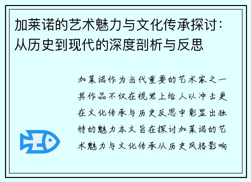 加莱诺的艺术魅力与文化传承探讨：从历史到现代的深度剖析与反思