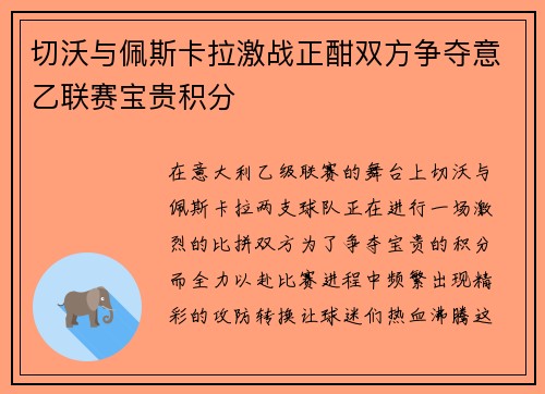切沃与佩斯卡拉激战正酣双方争夺意乙联赛宝贵积分