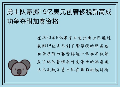 勇士队豪掷19亿美元创奢侈税新高成功争夺附加赛资格
