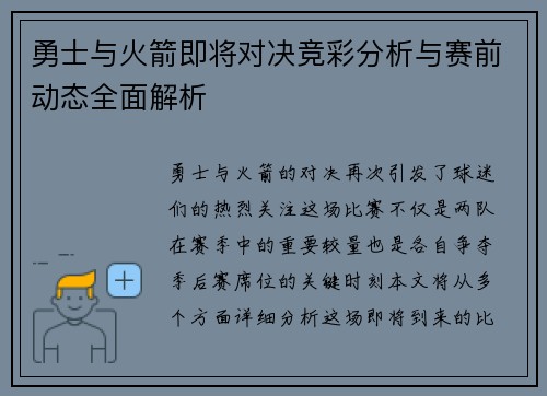 勇士与火箭即将对决竞彩分析与赛前动态全面解析