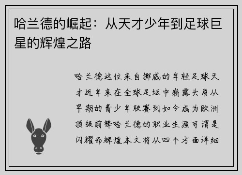 哈兰德的崛起：从天才少年到足球巨星的辉煌之路