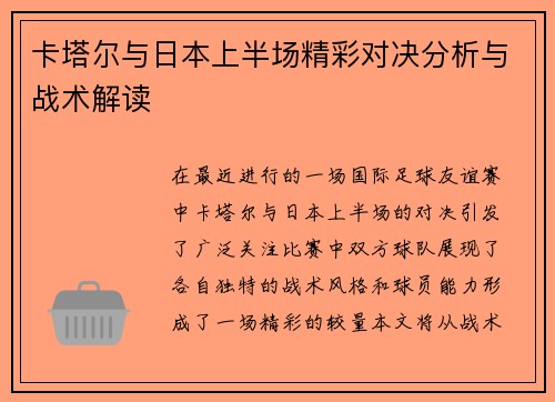 卡塔尔与日本上半场精彩对决分析与战术解读