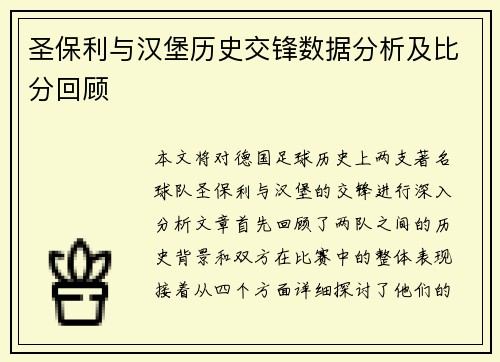 圣保利与汉堡历史交锋数据分析及比分回顾