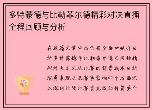 多特蒙德与比勒菲尔德精彩对决直播全程回顾与分析