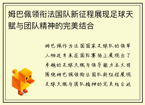 姆巴佩领衔法国队新征程展现足球天赋与团队精神的完美结合