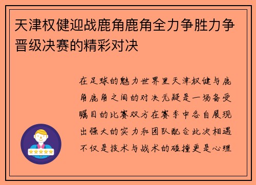 天津权健迎战鹿角鹿角全力争胜力争晋级决赛的精彩对决