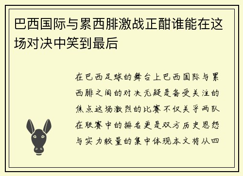 巴西国际与累西腓激战正酣谁能在这场对决中笑到最后