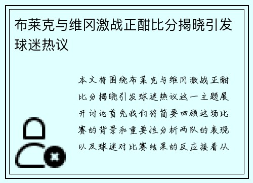 布莱克与维冈激战正酣比分揭晓引发球迷热议