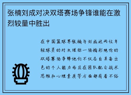 张楠刘成对决双塔赛场争锋谁能在激烈较量中胜出