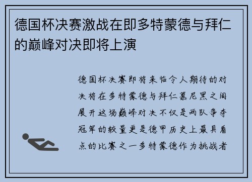 德国杯决赛激战在即多特蒙德与拜仁的巅峰对决即将上演