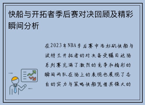 快船与开拓者季后赛对决回顾及精彩瞬间分析