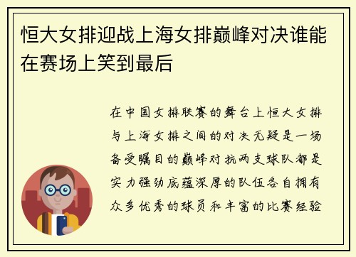 恒大女排迎战上海女排巅峰对决谁能在赛场上笑到最后